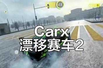 CarX漂移赛车在线2/CarX Drift Racing Online 2