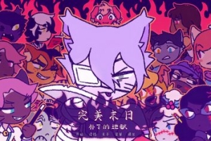 完美末日：永恒炼狱/Purrfect Apawcalypse: Purrgatory Furever