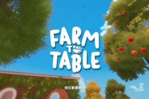 从农场到餐桌/Farm to Table