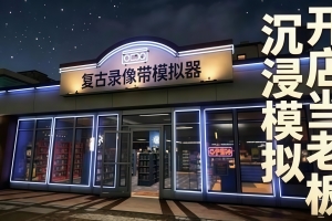 复古倒带：录像店模拟器/Retro Rewind – Video Store Simulator