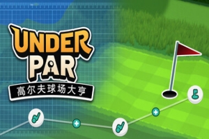 低杆高尔夫球场大亨/Under Par Golf Architect