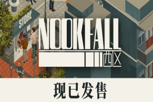 NOOK FALL：西区
