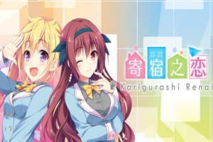 寄宿之恋/Karigurashi Ren’ai: Living on Borrowed Love