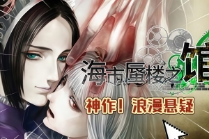 海市蜃楼之馆/The House in Fata Morgana