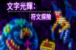 文字光辉：符文探险/Effulgence RPG