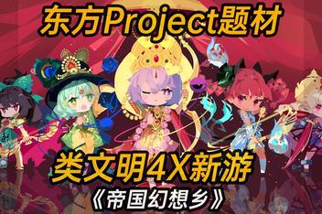 帝国幻想乡/TOHOTOPIA