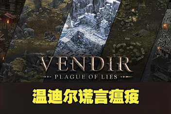 温迪尔：谎言瘟疫/Vendir: Plague of Lies