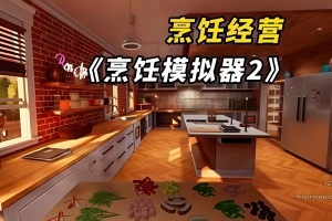 烹饪模拟器2：合作无间/Cooking Simulator 2: Better Together