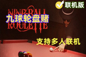 九球轮盘赌/Nine-Ball Roulette/支持网络联机