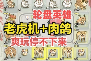 轮盘英雄/Roulette Hero