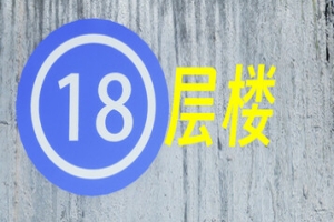 18层楼/18th Floor