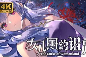 女儿国的诅咒/The Curse of Womanland