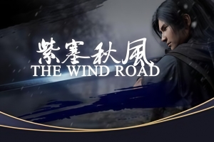 紫塞秋风/The Wind Road