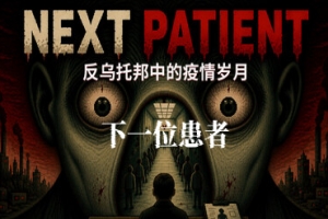下一位患者/Next Patient