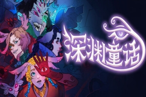 深渊童话/Enelia: Dawn of Madness