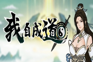 我自成道/I Am The Dao