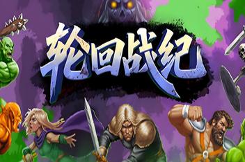 轮回战纪/Mad King Redemption