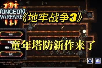 地牢战争3/Dungeon Warfare 3