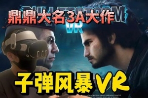 子弹风暴VR/Bulletstorm VR