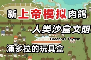 潘多拉的玩具盒/Pandora’s Toybox