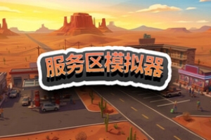 服务区模拟器/Service Area Simulator