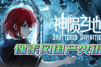 神陨之地/Shattered Divinities