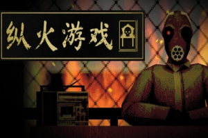 纵火游戏/ARSONATE