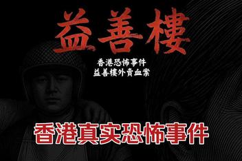 香港恐怖事件：益善楼外卖血案/Hong Kong Horror Incident: Yik Sin House