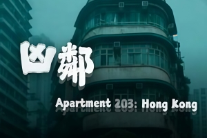 凶邻/Apartment203:HongKong