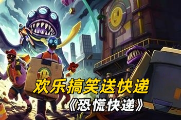恐慌快递/Panic Delivery