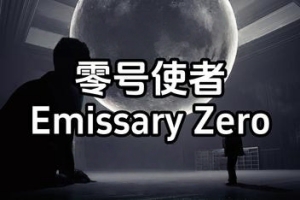 零号使者/Emissary Zero