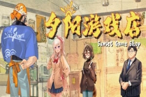 夕阳游戏店/Sunset Game Shop Shayou