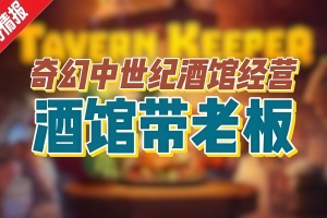 酒馆带老板/Tavern Keeper