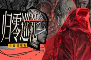 归零巡礼：亡谍镇魂曲/ZERO PARADES: For Dead Spies