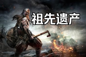 祖先遗产/Ancestors Legacy
