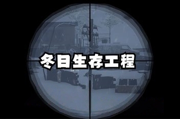 冬日生存工程/Winter Survivor Protocol