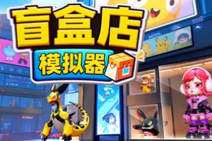 盲盒店模拟器/Blind Box Shop Simulator