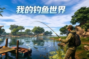 我的钓鱼世界|Build.23354846|官方中文