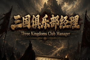 三国俱乐部经理|Three Kingdoms Club Manager|官方中文