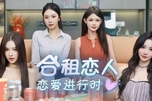合租恋人：恋爱进行时/Roommate Lover: Love in Progress
