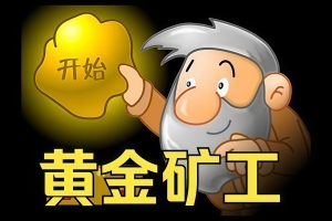 黄金矿工:经典版/Gold Miner:Classic Edition