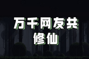 👑万千网友共修仙👑|Build.21628763|官方中文|容量32M