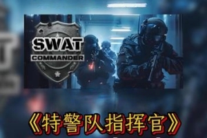 特警指挥官/SWAT Commander
