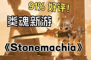 石之圣战/Stonemachia