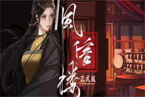 风信楼|Feng Xin Lou|官方简体中文