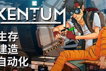 肯特开拓史/Kentum
