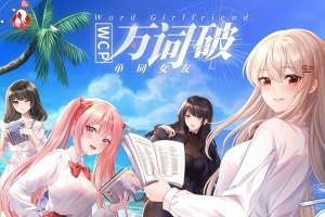 万词破 – 单词女友/WCP Word Girlfriend