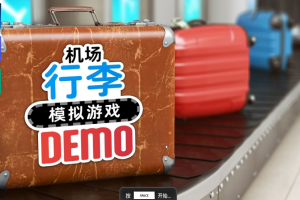 机场行李模拟游戏/Airport Baggage Simulator
