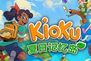 Kioku: 夏日记忆岛/Kioku: Last Summer