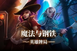 魔法与钢铁：英雄牌局/Heroes of Magic and Steel